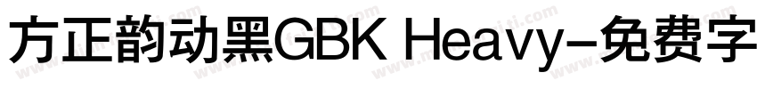 方正韵动黑GBK Heavy字体转换